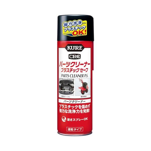 KURE(呉工業) パーツクリーナー プラスチックセーフ 420ml パーツクリーナー 3021