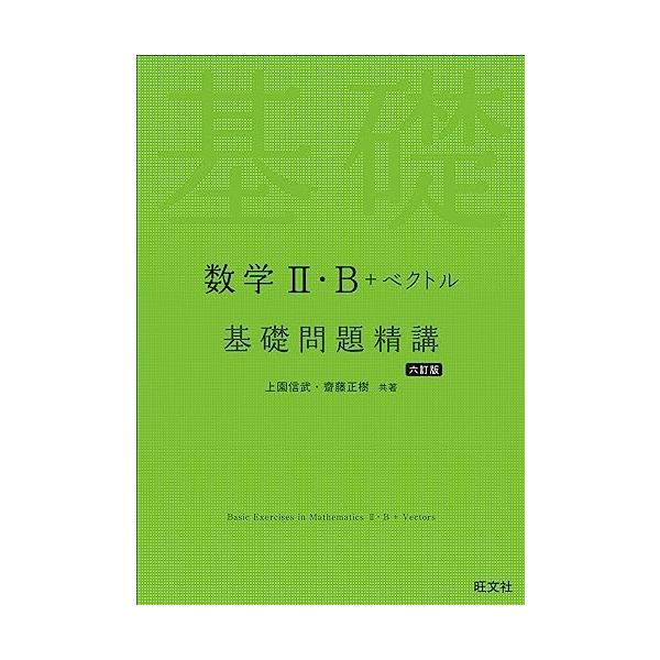 数学II・B＋ベクトル 基礎問題精講 六訂版