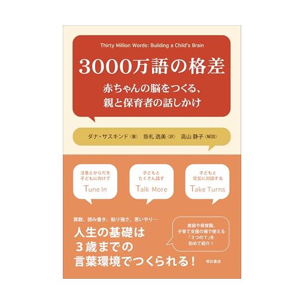 3000万語の格差――赤ちゃんの脳をつくる、親と保育者の話しかけ