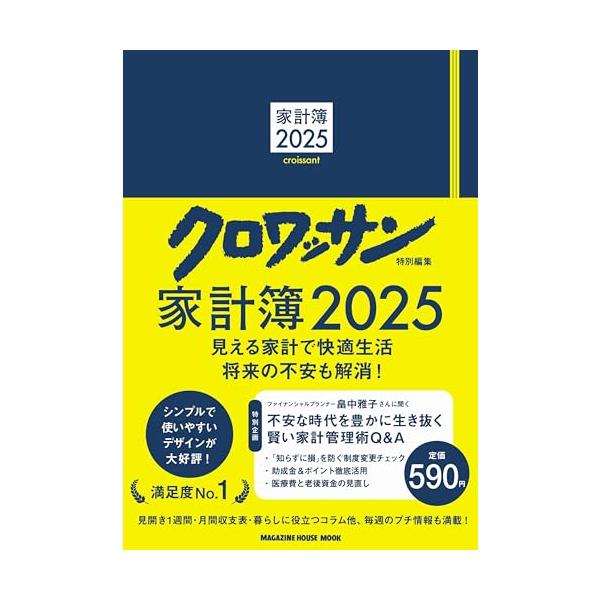 クロワッサン特別編集 家計簿2025 (MAGAZINE HOUSE MOOK)