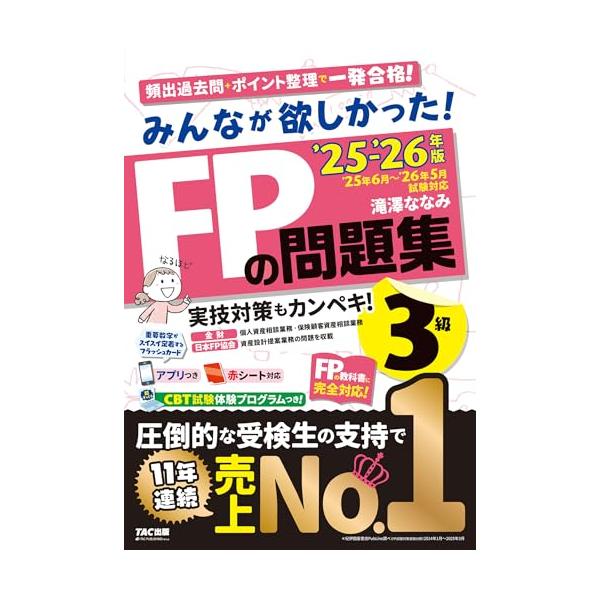 【アプリ付き】みんなが欲しかった FPの問題集3級 2025-2026年版 【CBT模試付き／滝澤ななみ式／厳選過去問／赤シート対応】（みんなが