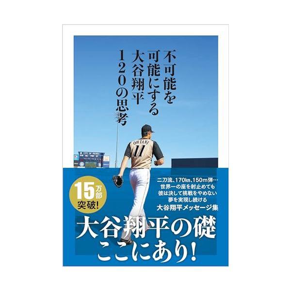不可能を可能にする 大谷翔平120の思考