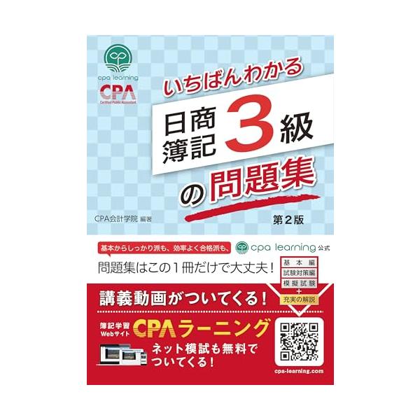 いちばんわかる日商簿記3級の問題集 第2版