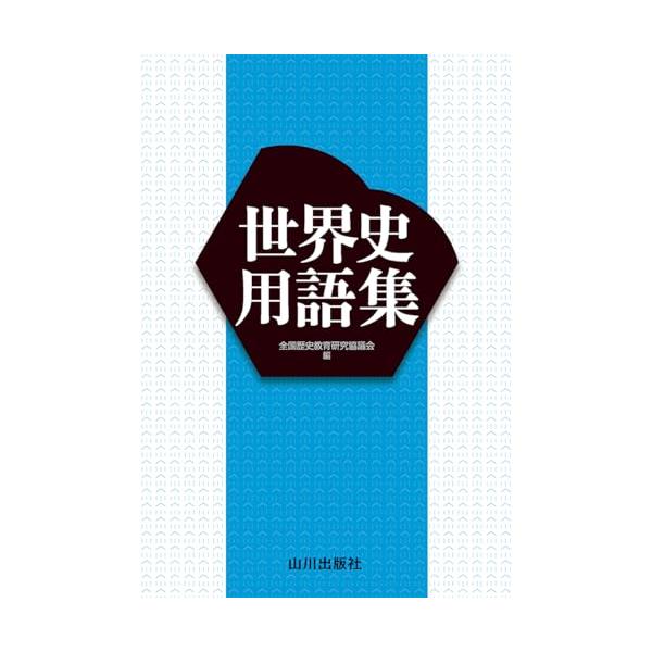 世界史用語集