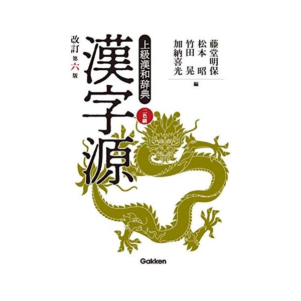 漢字源 改訂第六版