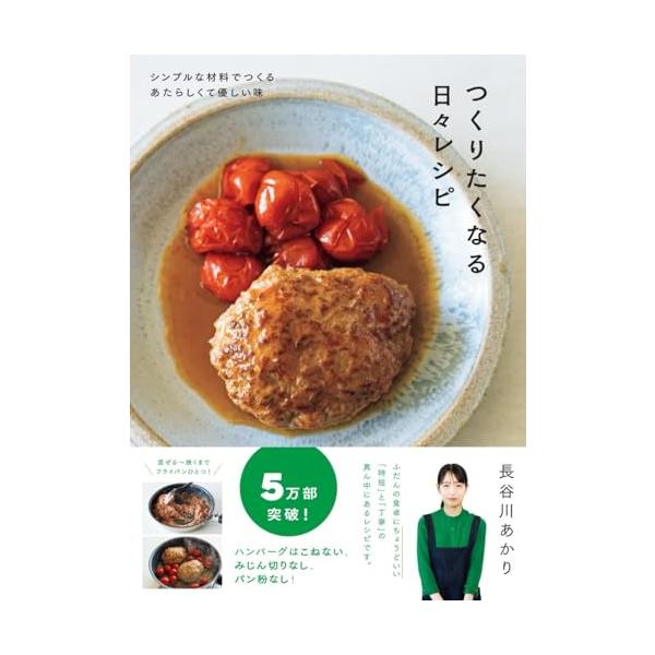 つくりたくなる日々レシピ