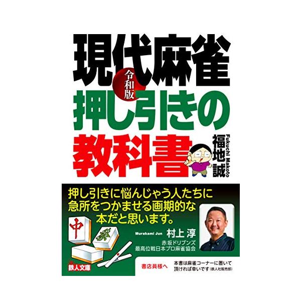 令和版 現代麻雀 押し引きの教科書 (鉄人麻雀Books)