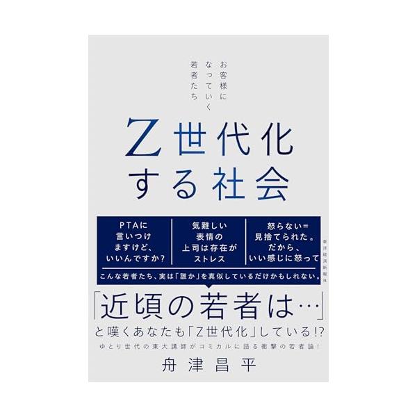Z世代化する社会: お客様になっていく若者たち