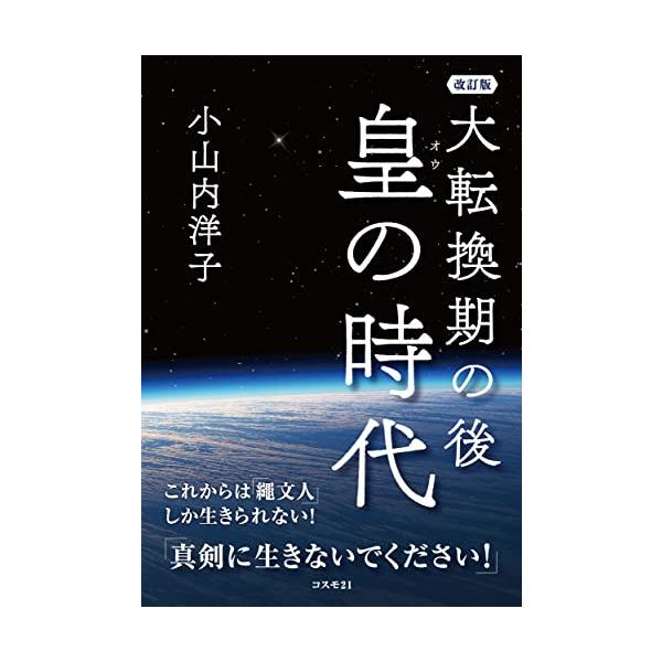 大転換期の後 皇の時代 改訂版 これからは「繩文人」しか生きられない