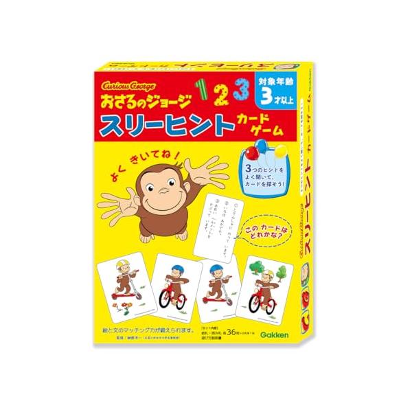 学研 おさるのジョージ スリーヒントカードゲーム (対象年齢:3歳以上) 83074