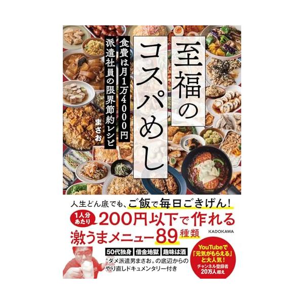 至福のコスパめし 食費は月1万4000円 派遣社員の限界節約レシピ
