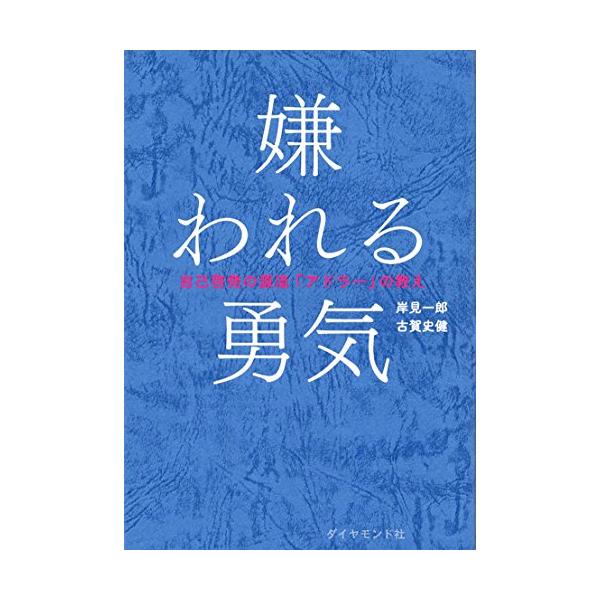 嫌われる勇気 自己啓発の源流「アドラー」の教え