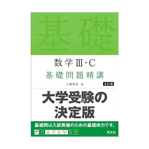数学III・C 基礎問題精講 五訂版