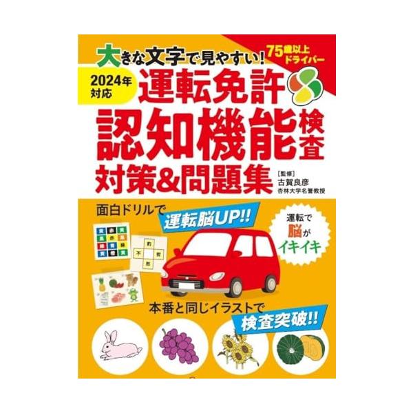 大きな文字で見やすい 運転免許認知機能検査対策＆問題集