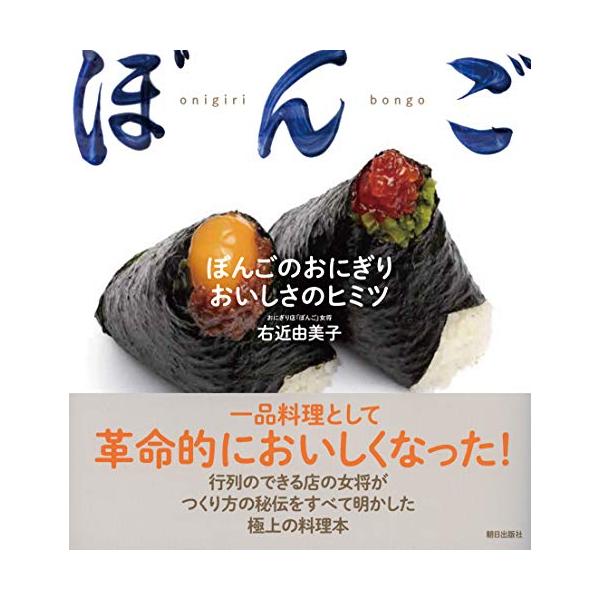 ぼんごのおにぎり おいしさのヒミツ