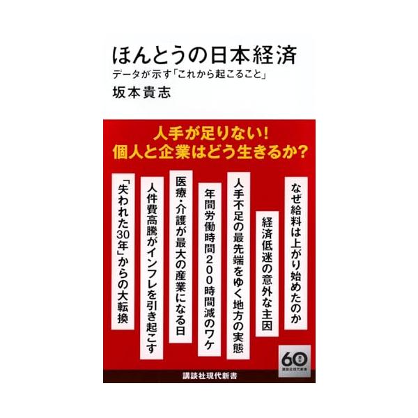 ほんとうの日本経済 データが示す「これから起こること」 (講談社現代新書 2756)