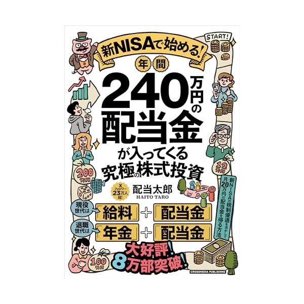 新NISAで始める 年間240万円の配当金が入ってくる究極の株式投資 将来お金に困らない配当ライフの実践書