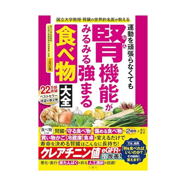 国立大学教授・腎臓の世界的名医が教える 運動を頑張らなくても腎機能がみるみる強まる食べ物大全