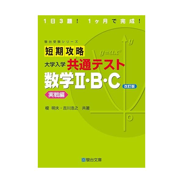 短期攻略 大学入学共通テスト 数学II・Ｂ・Ｃ実戦編〈改訂版〉 (駿台受験シリーズ)