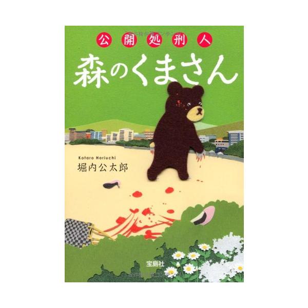 公開処刑人 森のくまさん (宝島社文庫 『このミス』大賞シリーズ)