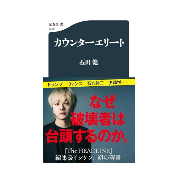 カウンターエリート (文春新書 1492)