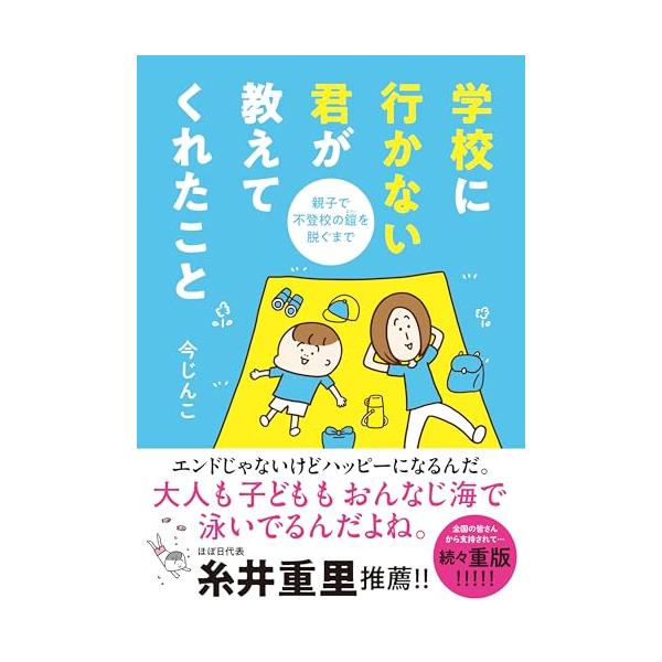 学校に行かない君が教えてくれたこと 親子で不登校の鎧を脱ぐまで (はちみつコミックエッセイ)