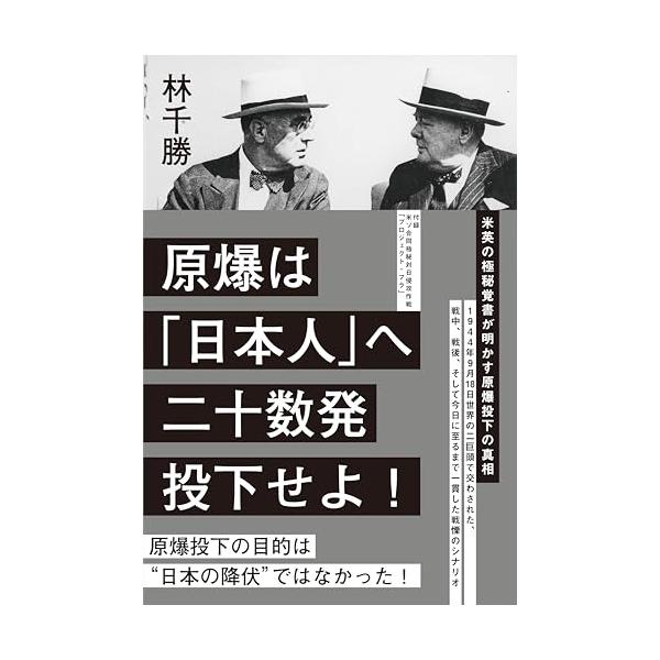 原爆は 「日本人」へ 二十数発 投下せよーー米英の極秘覚書が明かす原爆投下の真相