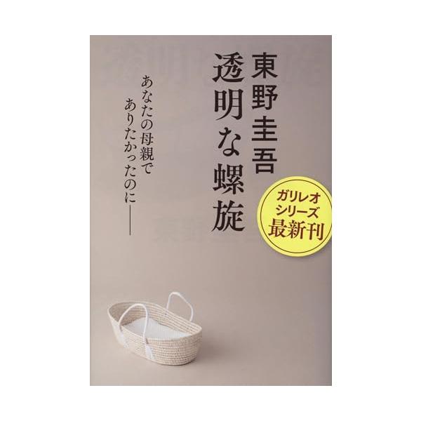 透明な螺旋 (文春文庫 ひ 13-14)