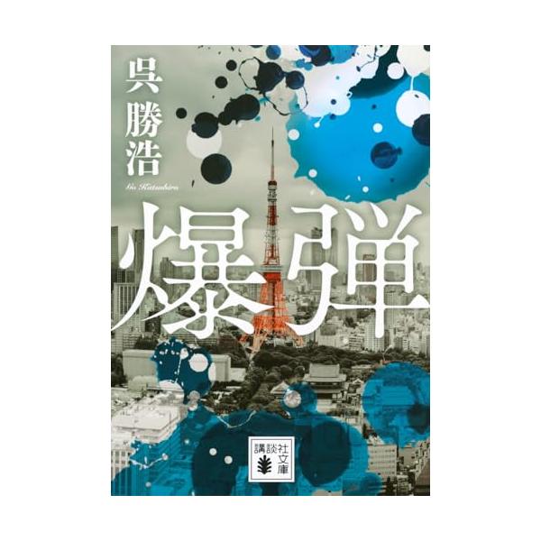 爆弾 (講談社文庫 こ 90-6)