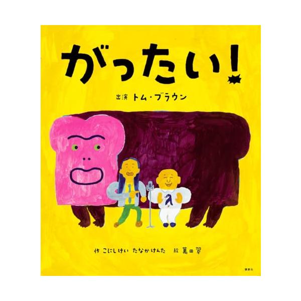 がったい (講談社の創作絵本)
