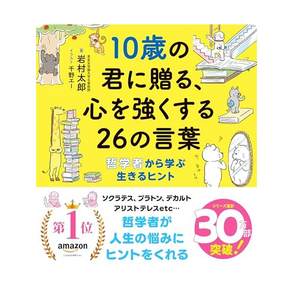10歳の君に贈る、心を強くする26の言葉: 哲学者から学ぶ生きるヒント (10歳に贈るシリーズ)