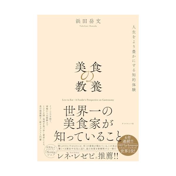 美食の教養 世界一の美食家が知っていること