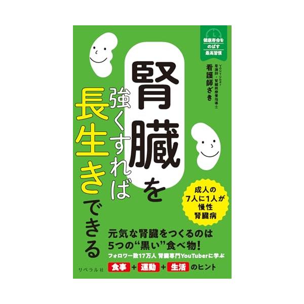 腎臓を強くすれば長生きできる (健康寿命をのばす最高習慣)