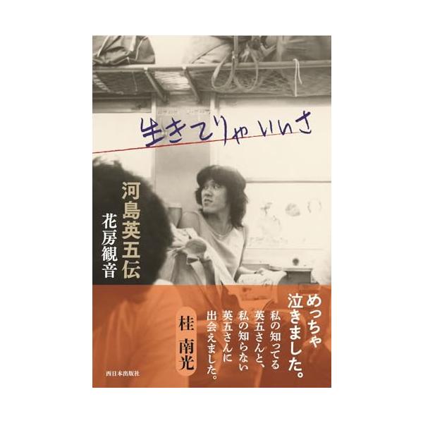 生きてりゃいいさ 河島英五伝