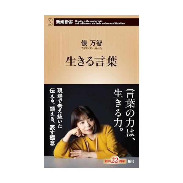 生きる言葉 (新潮新書 1083)
