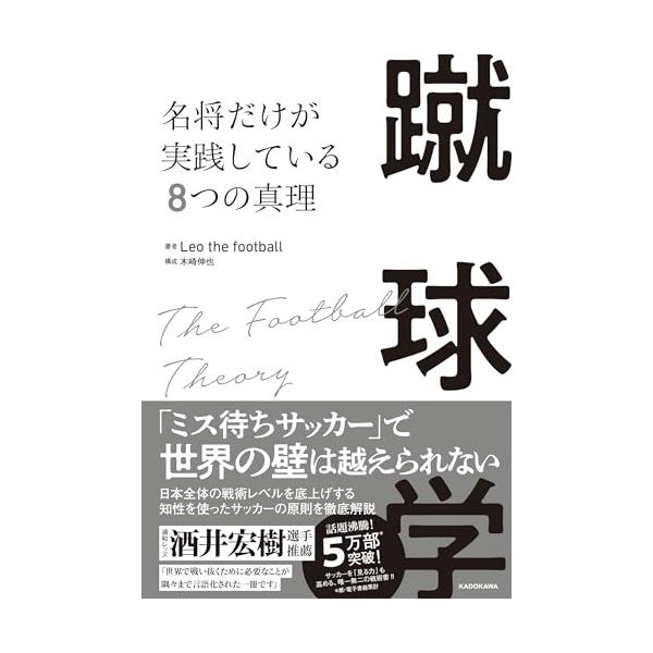 蹴球学 名将だけが実践している8つの真理