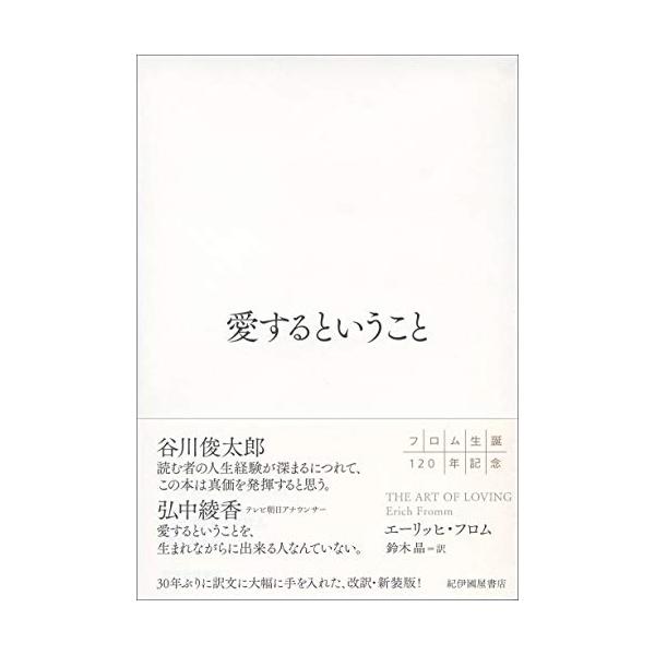 愛するということ