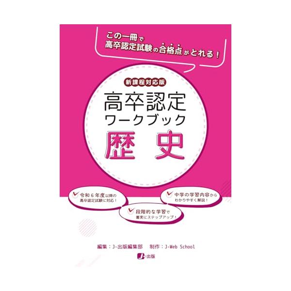 高卒認定ワークブック　新課程対応版　歴史