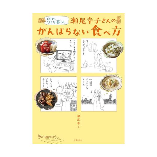 60代、ひとり暮らし。瀬尾幸子さんのがんばらない食べ方