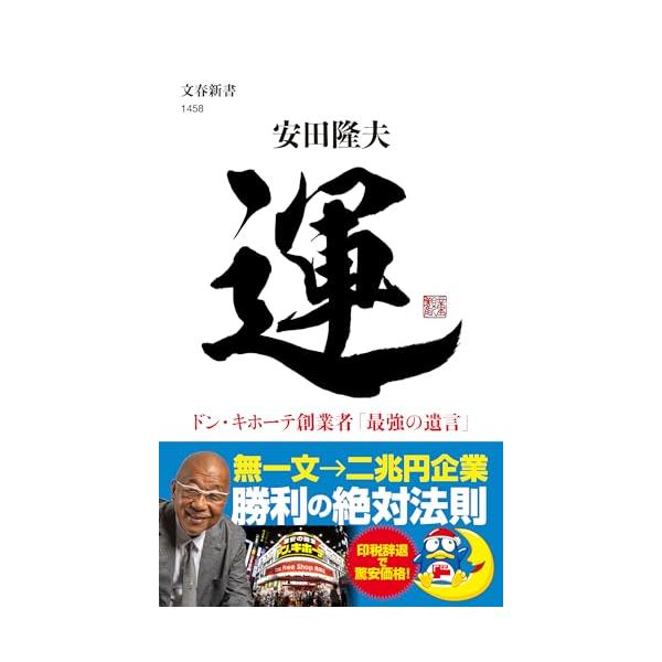 運 ドン・キホーテ創業者「最強の遺言」 (文春新書)
