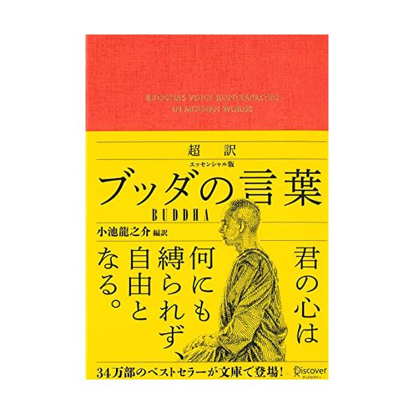 超訳 ブッダの言葉 エッセンシャル版 (ディスカヴァークラシック文庫シリーズ)