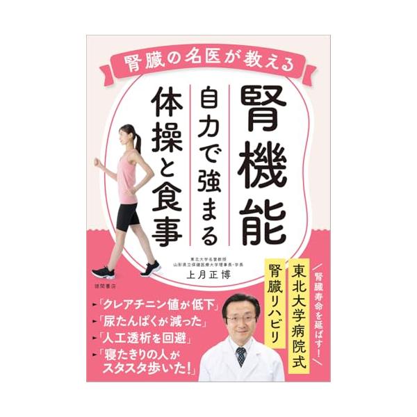 腎臓の名医が教える 腎機能 自力で強まる体操と食事