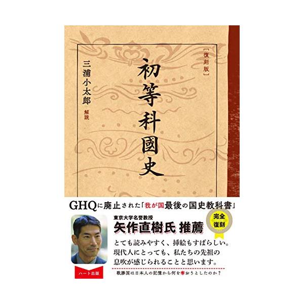 [復刻版]初等科国史
