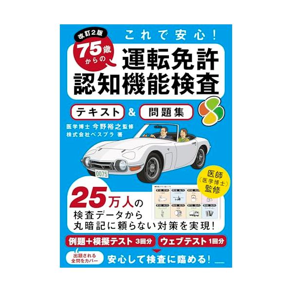 改訂2版 これで安心 75歳からの運転免許認知機能検査 テキスト&問題集