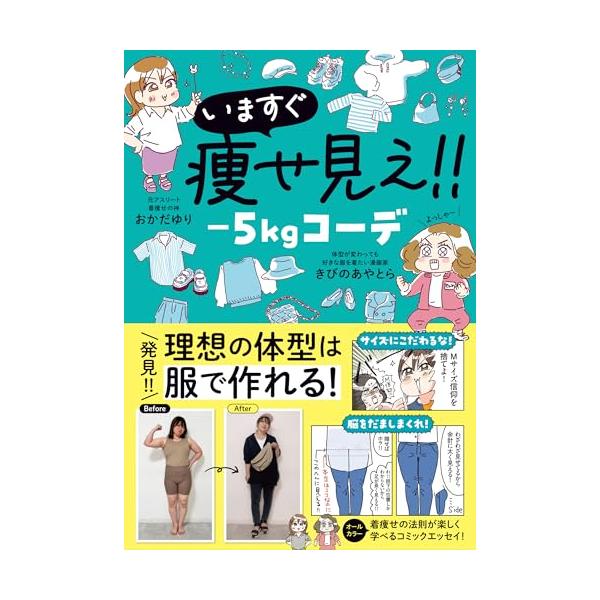 いますぐ痩せ見え −5kgコーデ (はちみつコミックエッセイ)