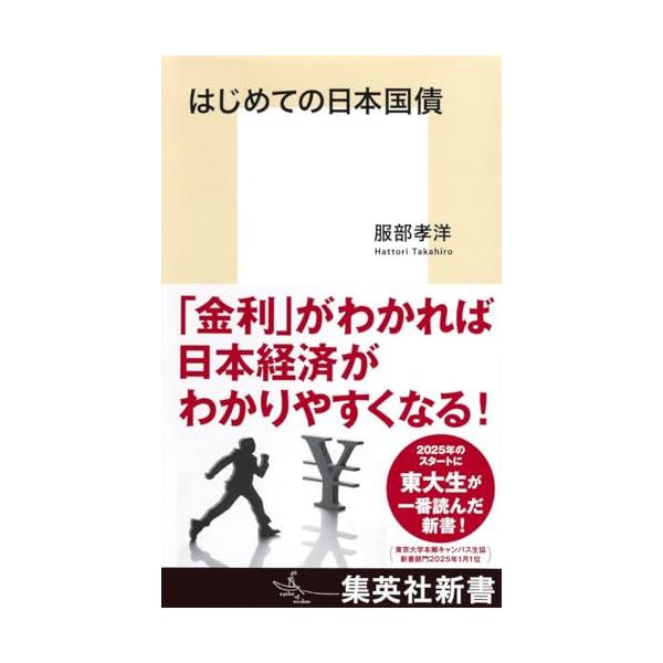 はじめての日本国債 (集英社新書)