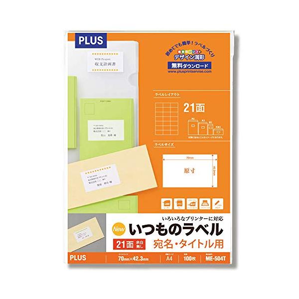 プラス ラベル いつものラベル FSC認証紙 21面 余白無 100枚 ME-504T 48-644