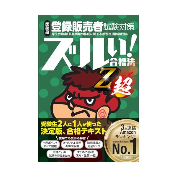 医薬品登録販売者試験対策ズルい合格法 Z超