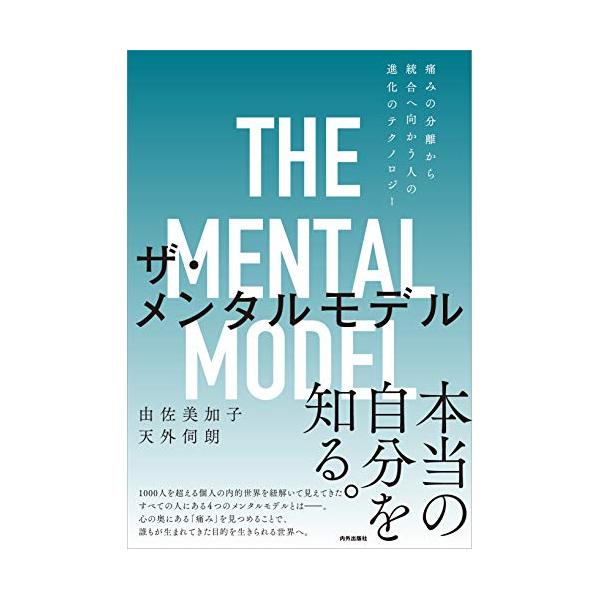 ザ・メンタルモデル 痛みの分離から統合へ向かう人の進化のテクノロジー