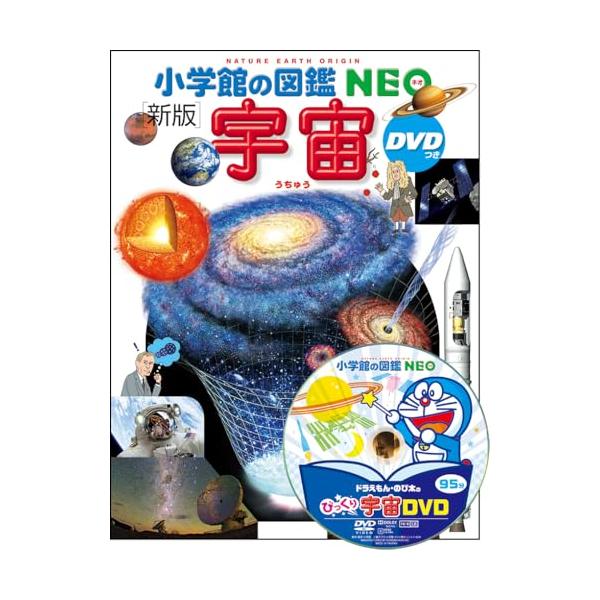 小学館の図鑑NEO〔新版〕 宇宙 DVDつき